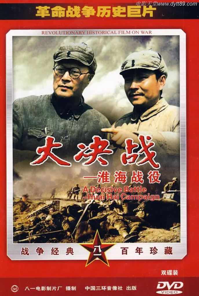 1991年国产红色经典战争片《大决战之淮海战役》HD国语中字
