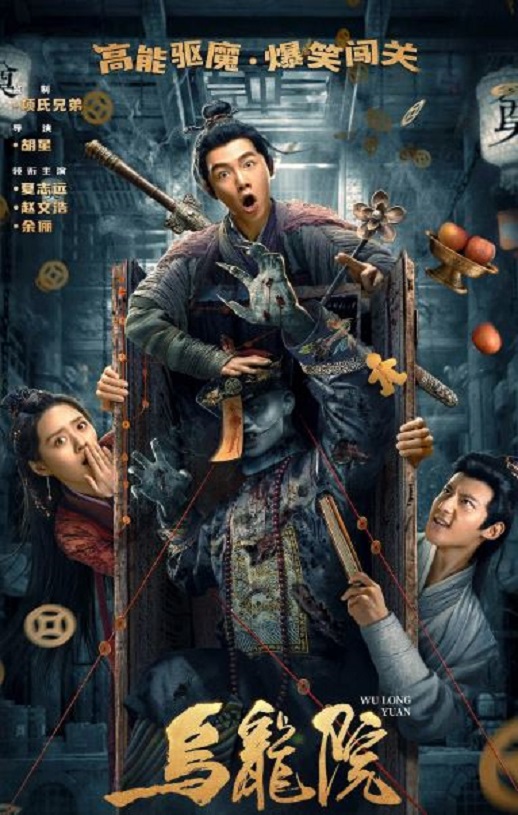 2022年国产喜剧片《乌龙院》HD国语中字