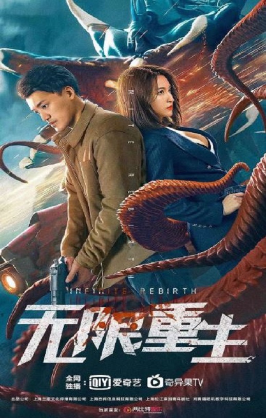 2021年国产科幻悬疑片《无限重生》HD国语中字