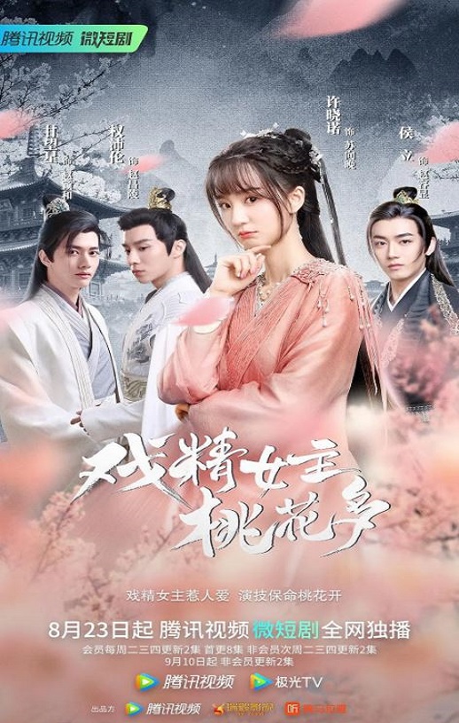 2022年国产大陆电视剧《戏精女主桃花多》全26集