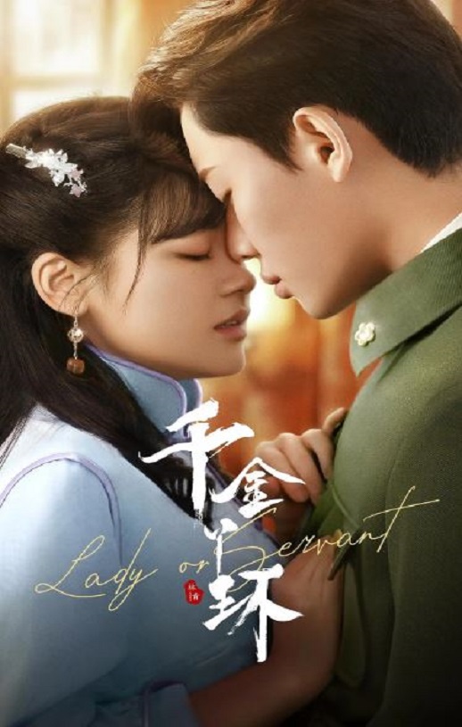 2022年国产大陆电视剧《千金丫环》全30集