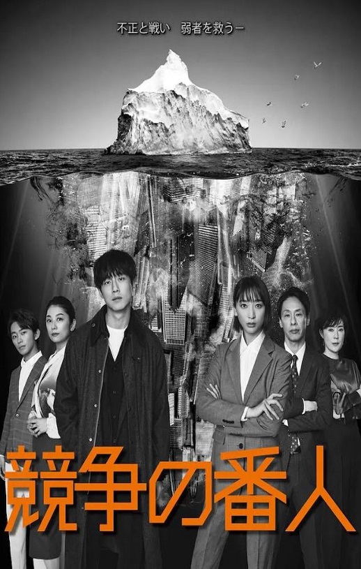 2022年日本电视剧《竞争的守护者》全11集