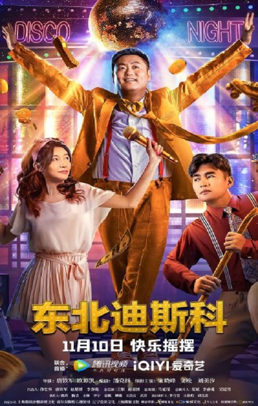 2022年国产喜剧片《东北迪斯科》HD国语中字