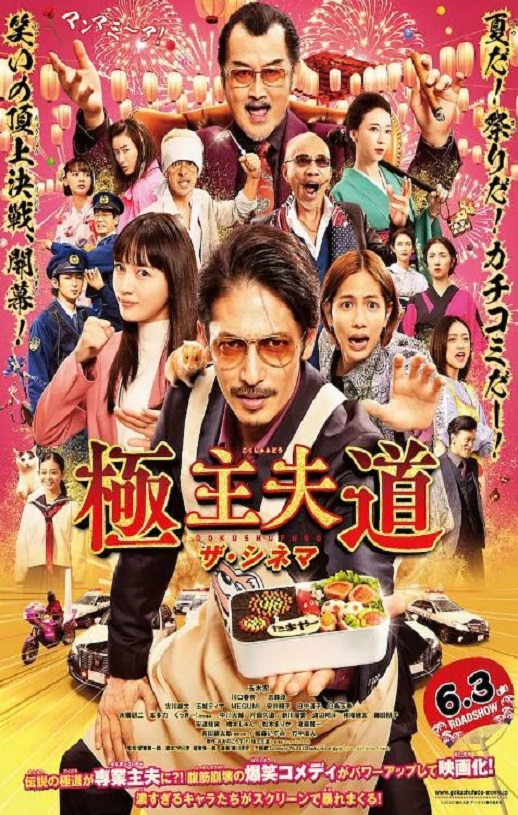 2022年日本喜剧片《极主夫道 电影版》BD日语中字