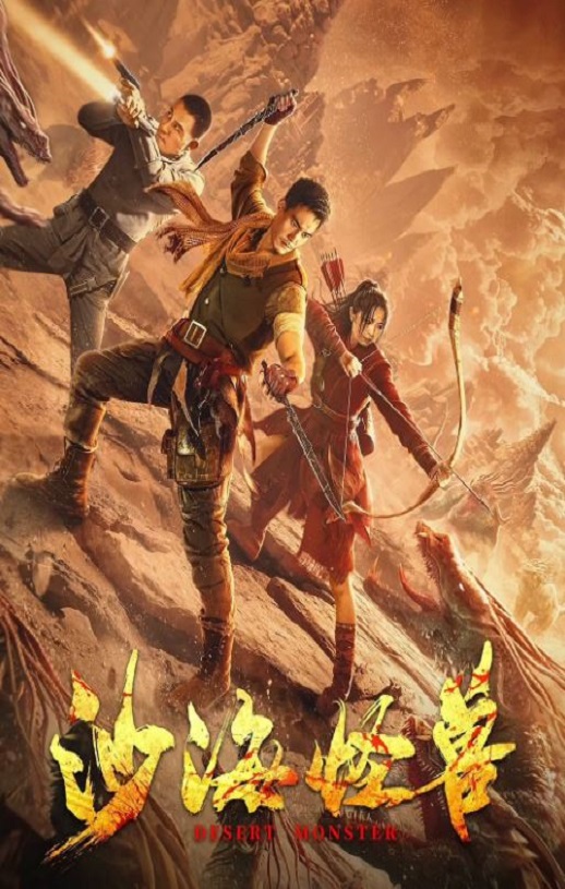 2022年国产动作奇幻片《沙海怪兽》HD国语中字