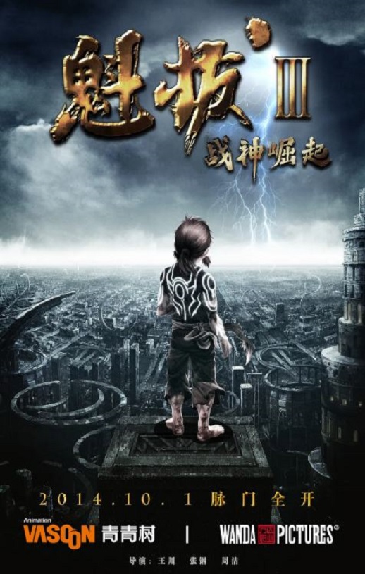 2014年国产经典动画片《魁拔Ⅲ战神崛起》BD国语中字