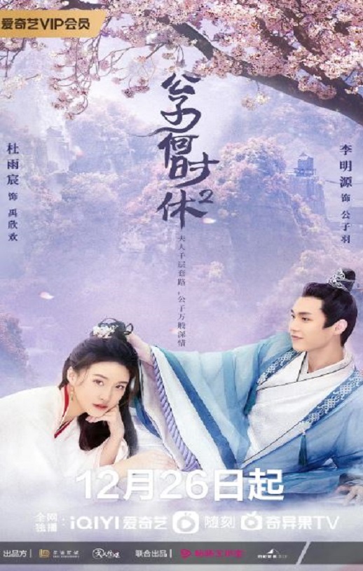 2022年国产大陆电视剧《公子何时休2》全24集