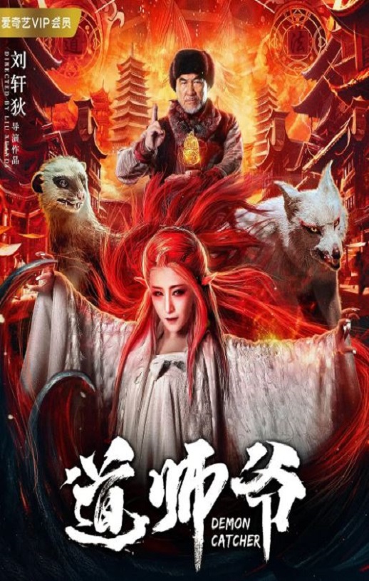 2018年国产喜剧奇幻片《道师爷》HD国语中字