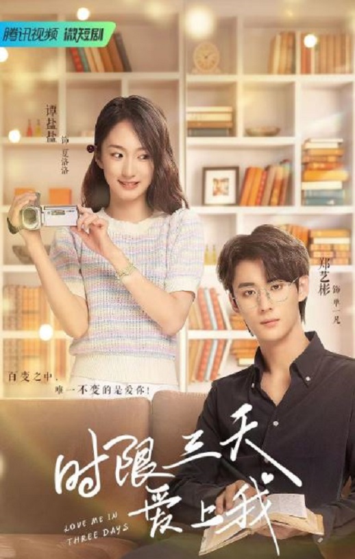 2022年国产大陆电视剧《时限三天爱上我》全24集