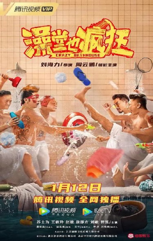 2022年国产喜剧动作片《澡堂也疯狂》HD国语中字