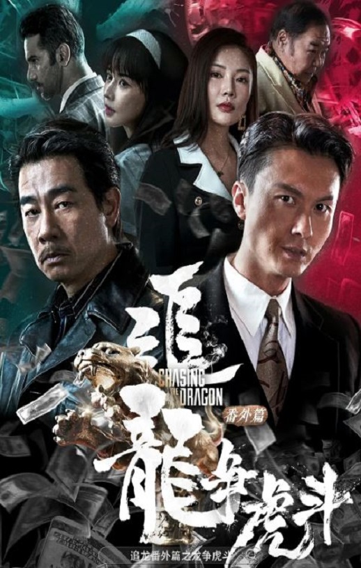 2023年国产动作犯罪片《追龙番外篇之龙争虎斗》HD双语中字