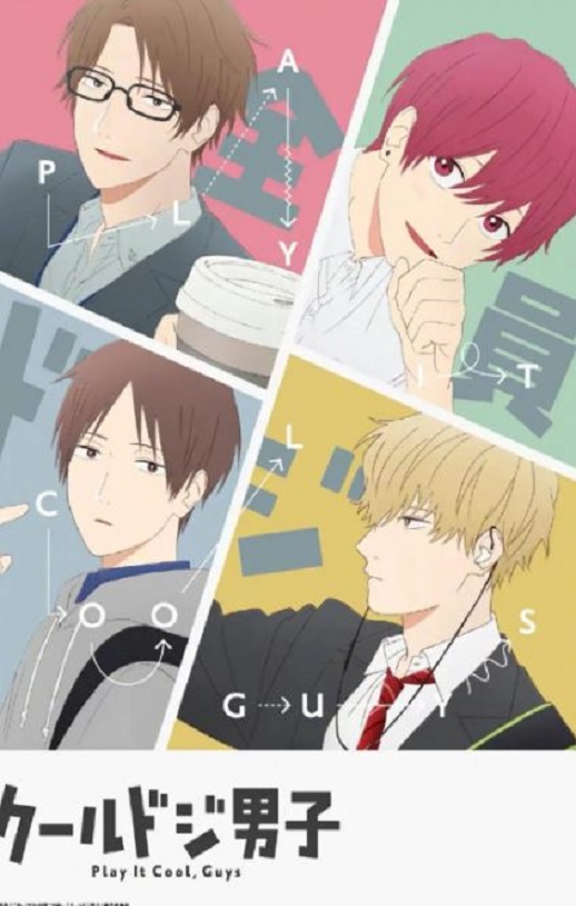 2022年日本动漫《又酷又有点冒失的男孩子们》全12集