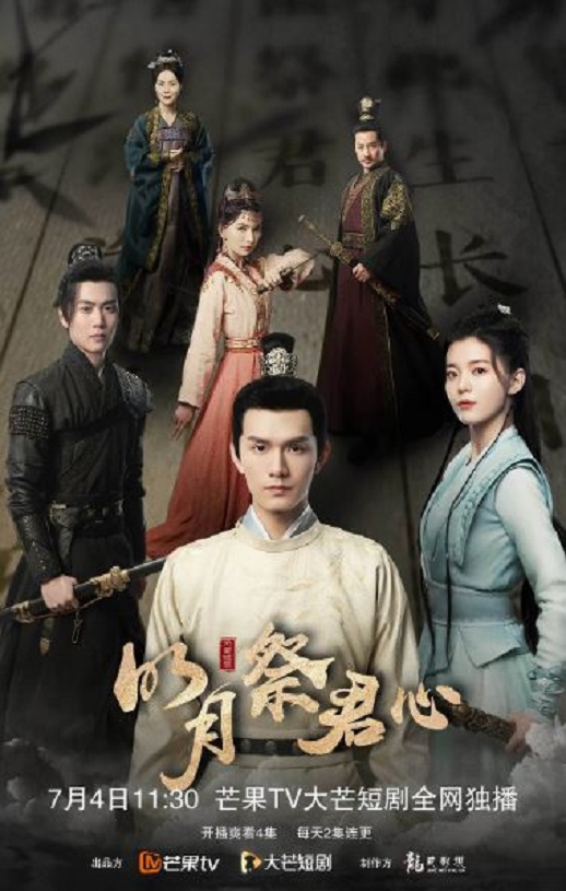 2022年国产大陆电视剧《明月祭君心》全22集