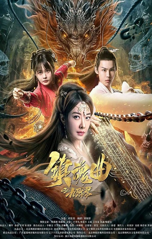 2023年国产动作片《镇魂曲之九霄琴》HD国语中字
