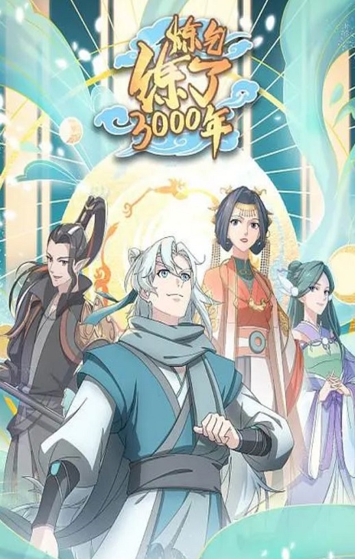 2022年国产动漫《炼气练了3000年》连载至16