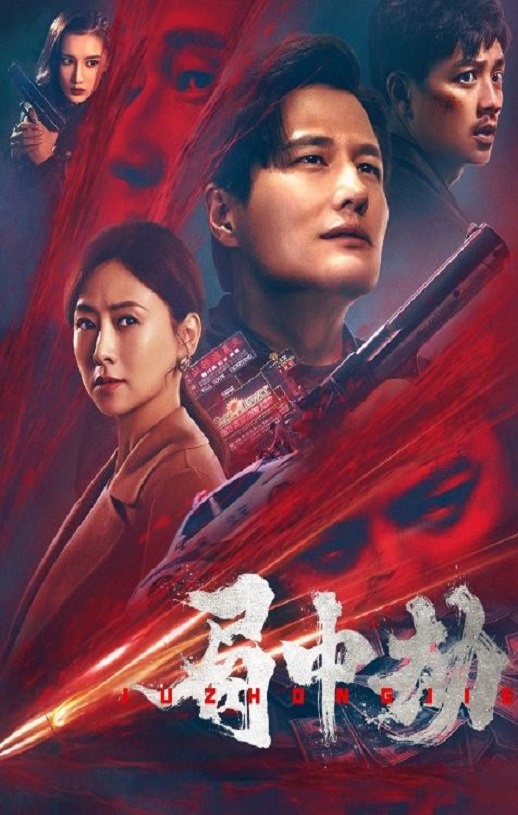 2022年国产动作犯罪片《局中劫》HD国语中字