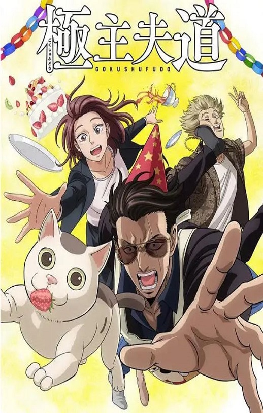 2023年日本动漫《极主夫道 第二季》连载至05