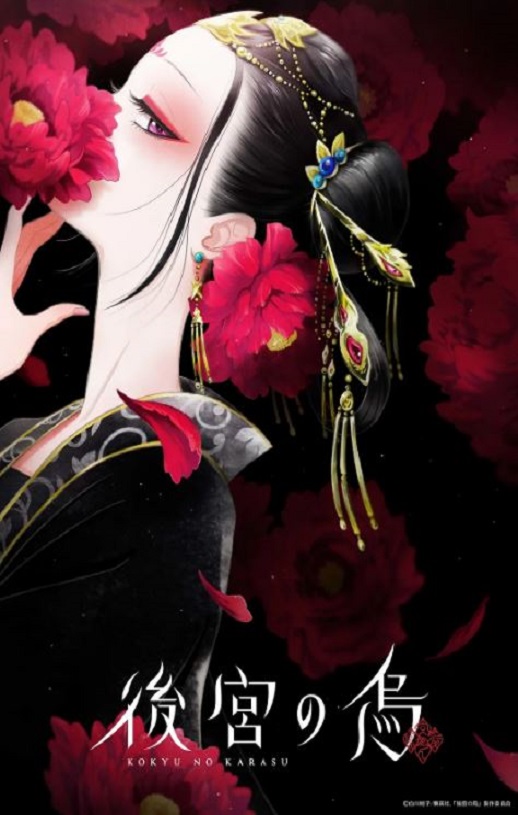 2022年日本动漫《后宫之乌》全13集