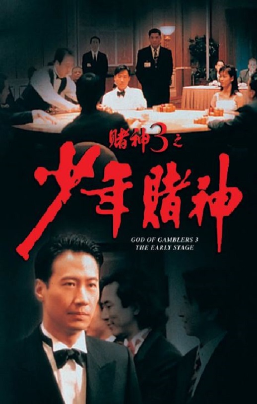 1996年中国香港经典喜剧动作片《赌神3之少年赌神》蓝光双语中字