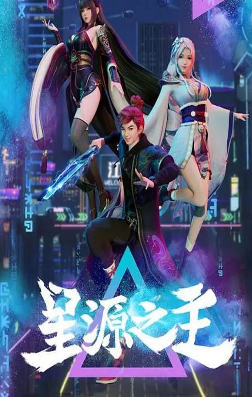 2022年国产动漫《星源之主》连载至48