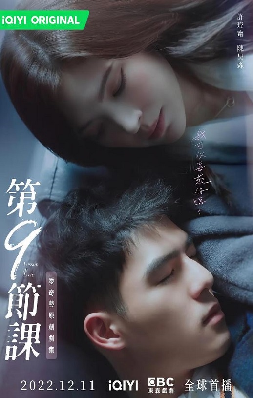 2022年中国台湾电视剧《第9节课》全12集