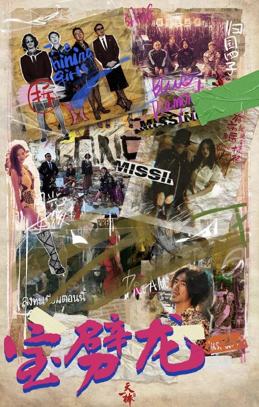 2022年国产喜剧片《宝劈龙》HD国语中字