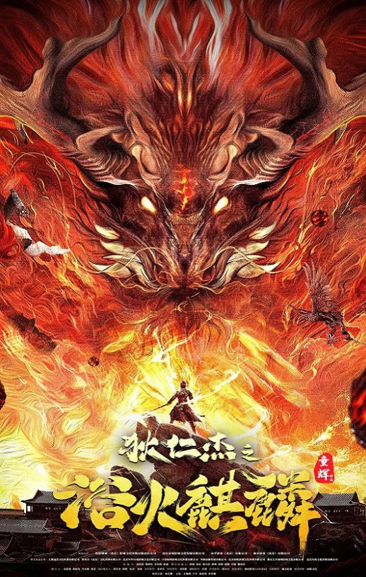 2022年国产悬疑奇幻片《狄仁杰之浴火麒麟》HD国语中字