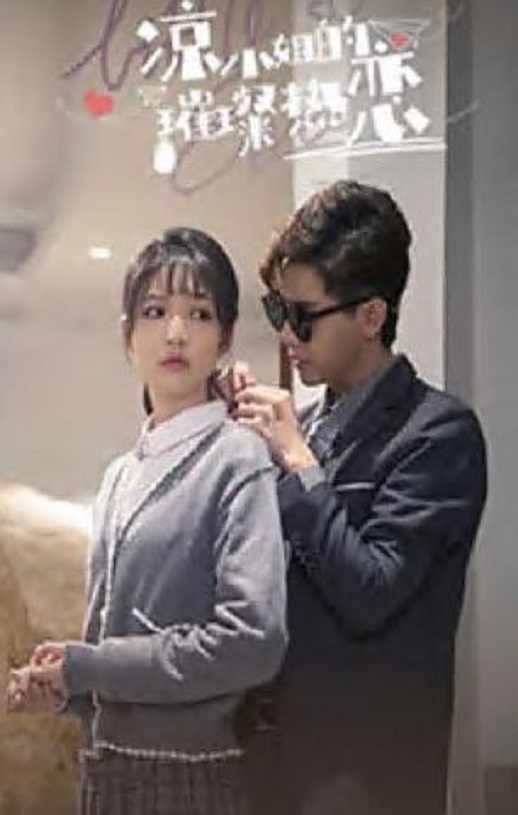 2023年国产大陆电视剧《凉小姐的璀璨热恋》全14集