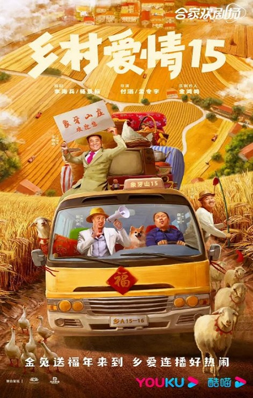 2023年国产大陆电视剧《乡村爱情15》全40集