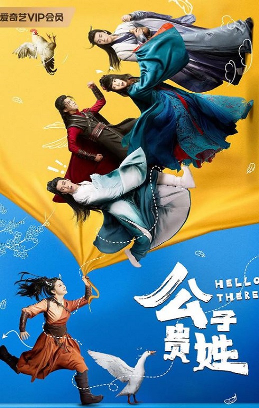 2023年国产大陆电视剧《公子贵姓》全20集