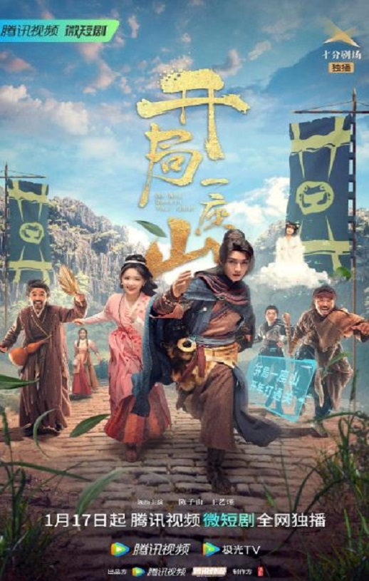 2023年国产大陆电视剧《开局一座山》连载至28