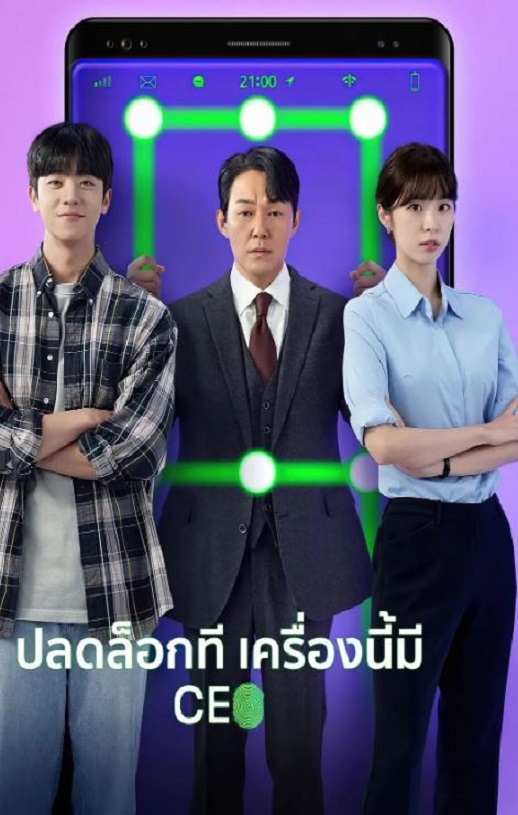 2022年韩国电视剧《我把社长解锁了》全12集