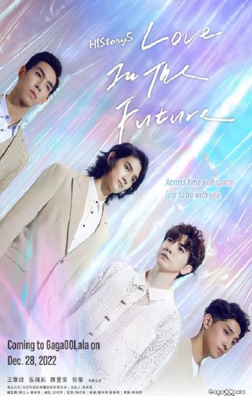 2022年中国台湾电视剧《HIStory5: 遇见未来的你》全20集