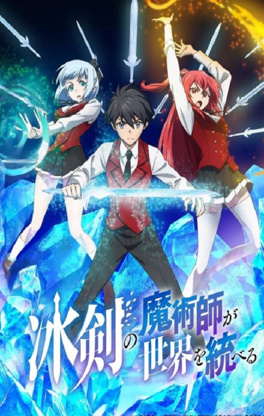 2023年日本动漫《冰剑的魔术师将要统一世界》全12集
