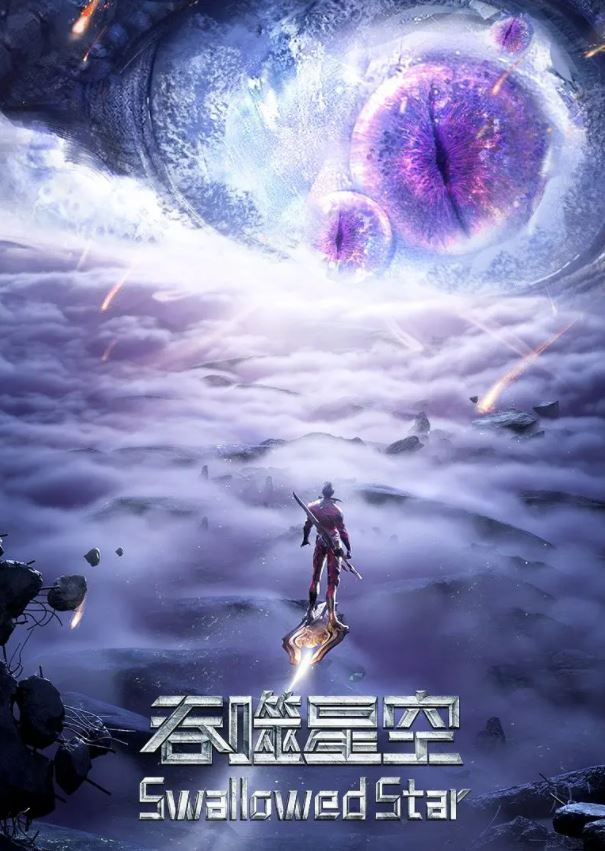 2021年国产动漫《吞噬星空 第2季》全26集