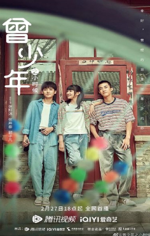 2023年国产大陆电视剧《曾少年之小时候》全25集