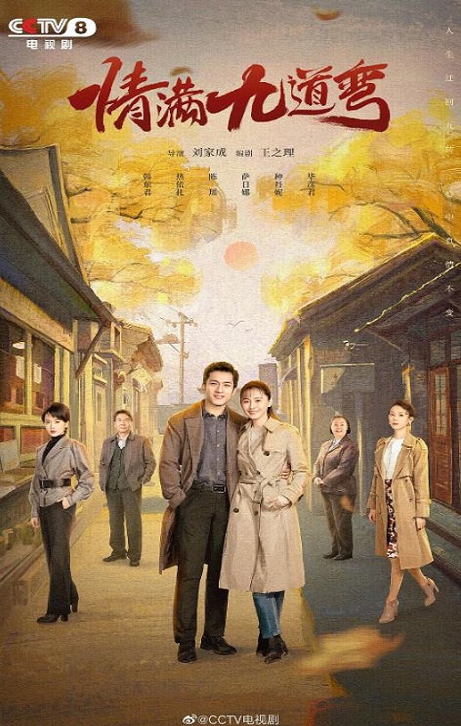 2023年国产大陆电视剧《情满九道弯》全40集