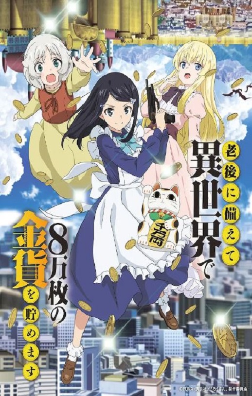 2023年日本动漫《为了养老金，去异界存八万金》全12集