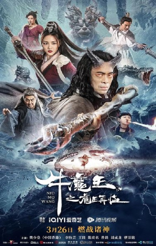 2023年国产奇幻古装片《牛魔王之魔王再临》HD国语中字