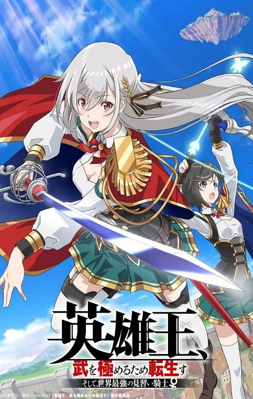 2023年日本动漫《英雄王，为了穷尽武道而转生 ～而后成为世界最强见习骑士♀～》全12集