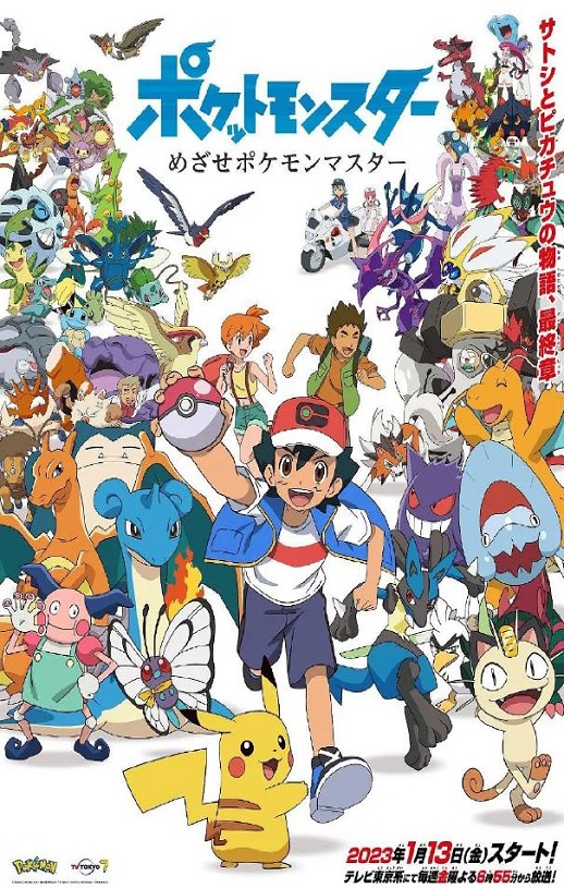 2023年日本动漫《宝可梦：目标是宝可梦大师》全11集