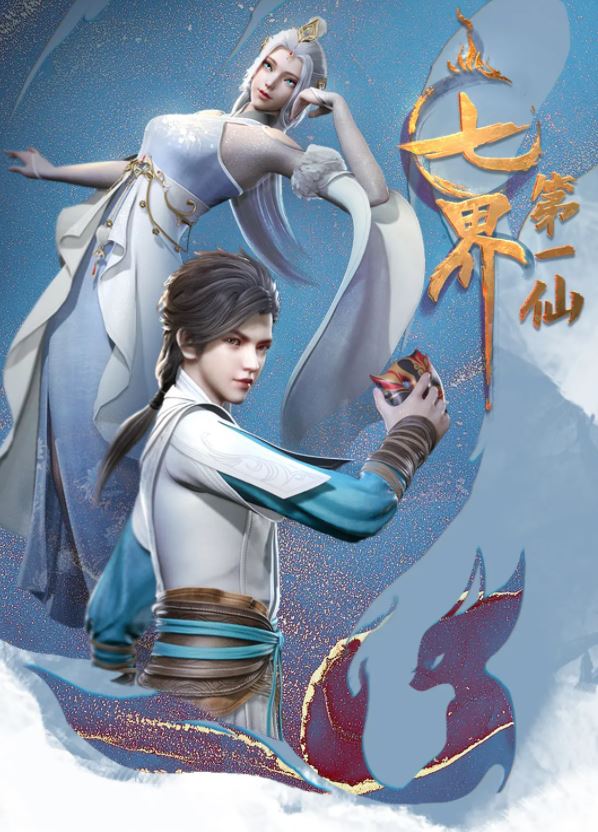 2022年国产动漫《七界第一仙》全120集