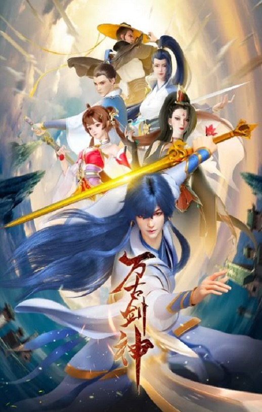 2022年国产动漫《万古剑神》全26集