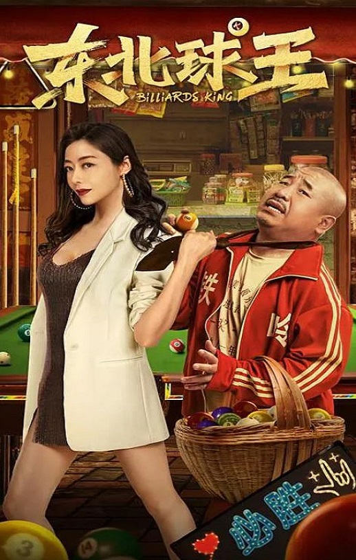 2023年国产喜剧爱情片《东北球王》HD国语中字