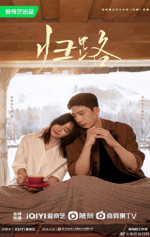 2023年国产大陆电视剧《归路》全30集