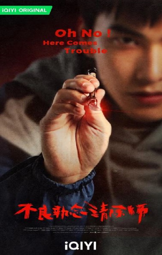 2023年中国台湾电视剧《不良执念清除师》全12集