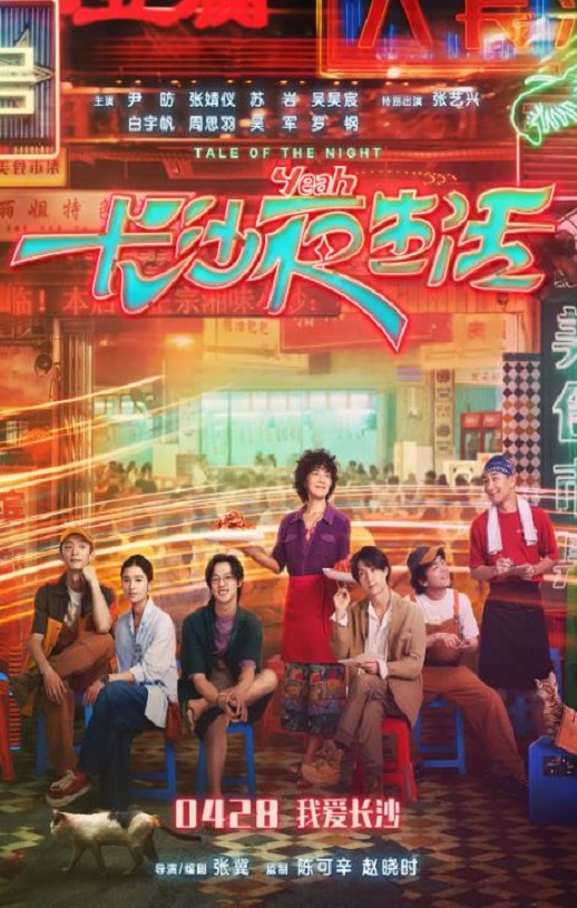 2023年国产6.1分爱情片《长沙夜生活》HD国语中字