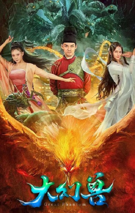 2023年国产动作奇幻片《大幻兽》HD国语中字