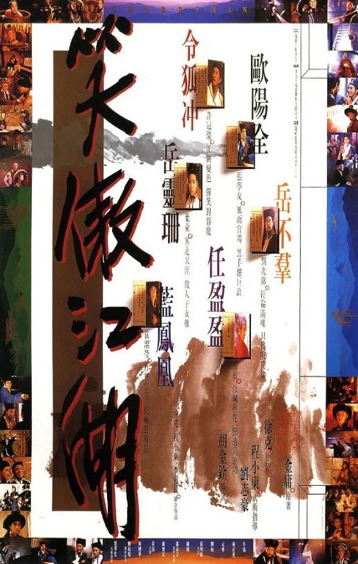 1990年中国香港经典动作武侠片《笑傲江湖》蓝光国粤双语中字