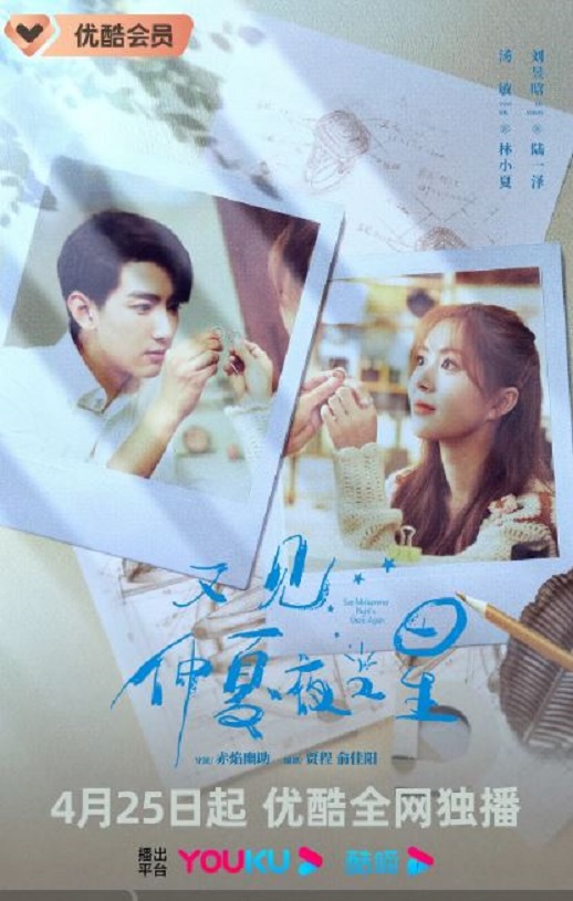 2023年国产大陆电视剧《又见仲夏夜之星》全24集